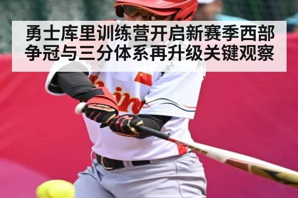 勇士库里训练营开启新赛季西部争冠与三分体系再升级关键观察 | kaiyun