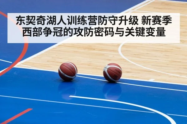 东契奇湖人训练营防守升级 新赛季西部争冠的攻防密码与关键变量 | kaiyun
