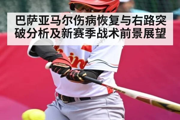 巴萨亚马尔伤病恢复与右路突破分析及新赛季战术前景展望 | kaiyun