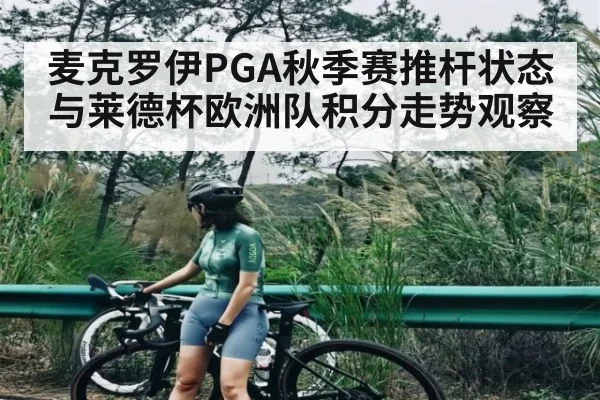 麦克罗伊PGA秋季赛推杆状态与莱德杯欧洲队积分走势观察 | kaiyun